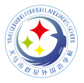 义乌市群星外国语学校 Logo