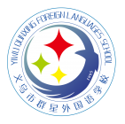 义乌市群星外国语学校 Logo