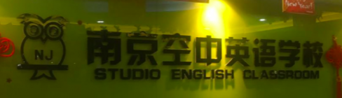 NanJing Studio English Training Center Logo
