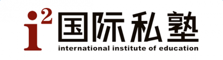 国际私塾i2 international institute of education Logo