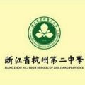 Hangzhou No.2 High School of Zhejiang Province Logo