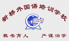 北京市大兴区新桥外国语培训学校 Logo