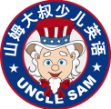 山西省大同市山姆大叔少儿英语学校 Logo