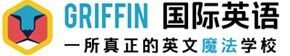 Griffin国际英语 Logo