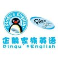 企鹅家族英语pingu's English Logo