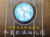 Benevolence Joyee International Kindergarten Logo