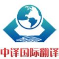中译国际翻译（北京）有限公司 Logo