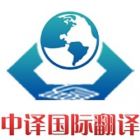 中译国际翻译（北京）有限公司 Logo