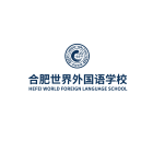 合肥世界外国语学校 Logo