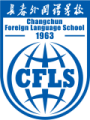 Changchun Foreign Language School Logo