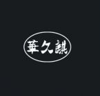 Jiaxing Huajiuqi Material Technology Co., Ltd Logo