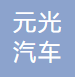 广州元光汽车服务有限公司 Logo