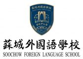 Soochow Foreign Language School logo