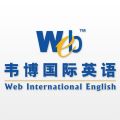 Shaoxing Centre of Web International English 绍兴市越城区韦博英语培训学校 Logo