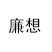 上海廉想广告有限公司 Logo