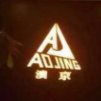 Aojing Logo